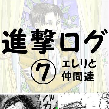 進撃ログ⑦　兵長とエレンと仲間たち