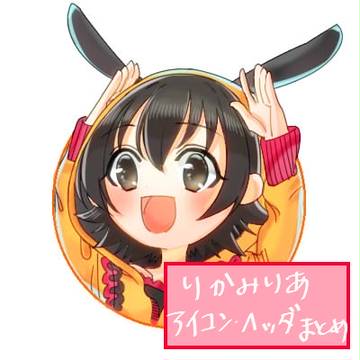 りかみりあ