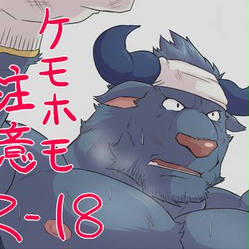 【ケモホモ】汗で濡れシャツ【注意】