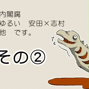 やすしむ　その2