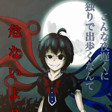 夜な夜な鵺さん