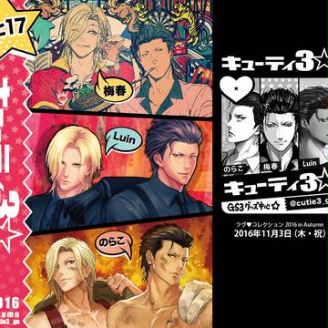 ラヴ♥コレクション2016 in Autumn★お品書き