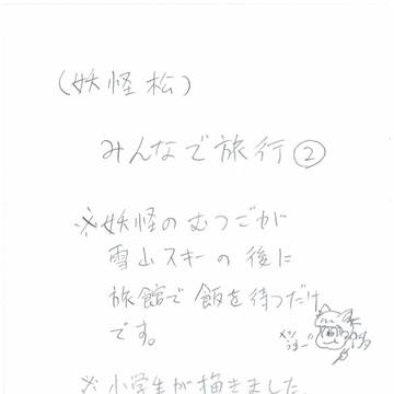 【妖怪松】みんなで旅行②　※キャプション必読