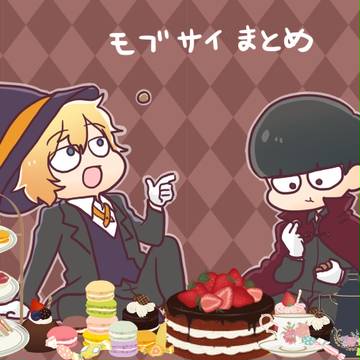 モブサイまとめ