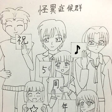 怪異症候群 5周年！