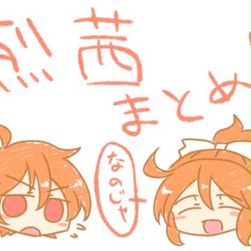 烈茜ちゃんまとめ