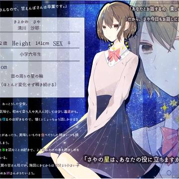 【星処】清川　沙耶【子ども】