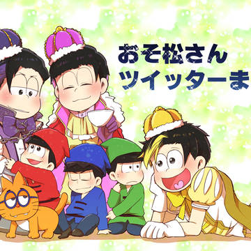 おそ松さんツイッターまとめ