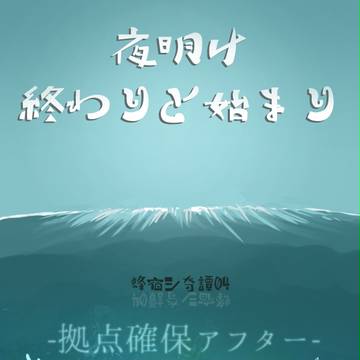 【蜂宿】夜明け　終わりと始まり【拠点確保アフター】