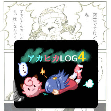アカヒカまとめ4