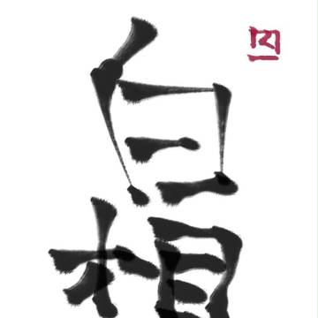 丙申電脳書道・長月後半～神無月