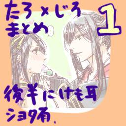 太郎×次郎　ろぐ　１