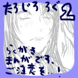 太郎×次郎　ろぐ　２
