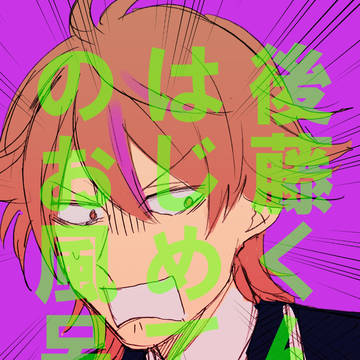 【後さに】がんばれ後藤くん