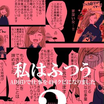 私はふつう～ADHDで仕事を４回クビになりました～２