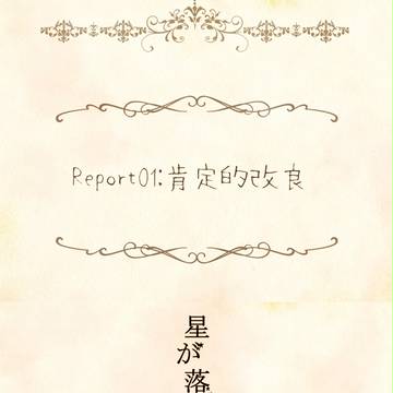 【星処】Report:01【交流】
