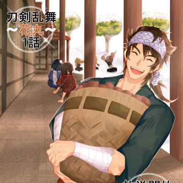 刀剣乱舞花丸