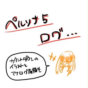 【ペルソナ5】ついろぐ１(ネタバレ含)