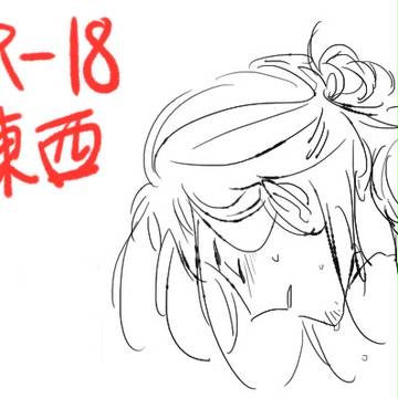 東西 log (3) (R-18)
