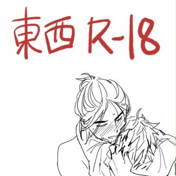 東西 log (4) (R-18)