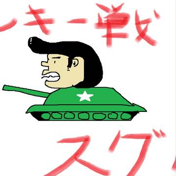 ヤンキー戦車スグル