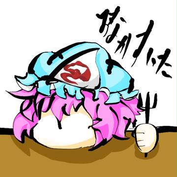 幽々子様