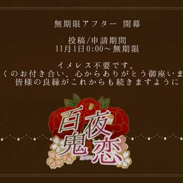 【鬼恋】アフター ご挨拶【公式】