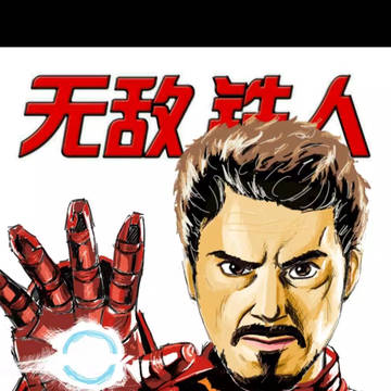 钢铁侠