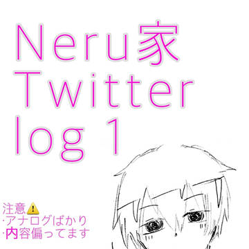 Neru家Twitterlog１