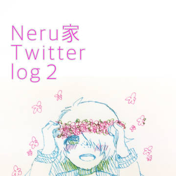 Neru家Twitterlog２