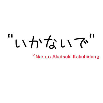 【いかないで】Kakuzu x Hidan (Naruto)