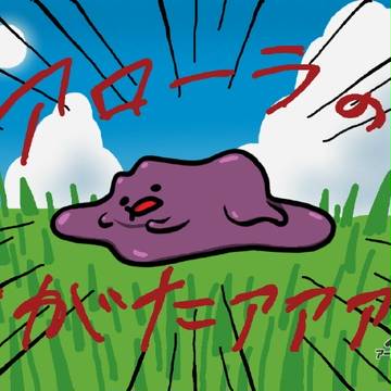 アローラのすがた