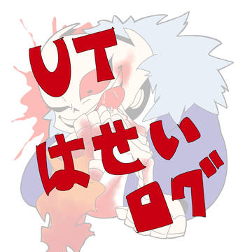 UT派生まとめ