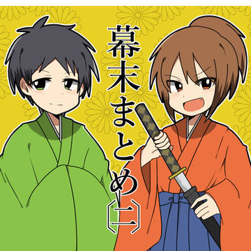 幕末志士まとめ2