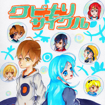 クビキリサイクル