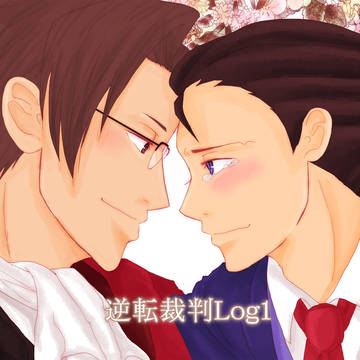 逆転裁判log1