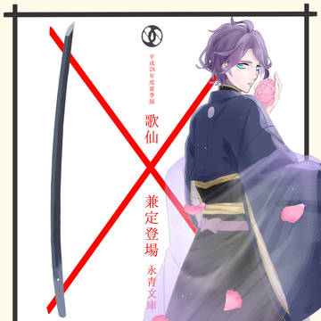歌仙兼定展示
