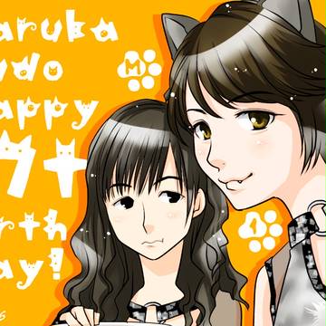 くどうはるかさん17歳のおたんじょうびおめでとうございます