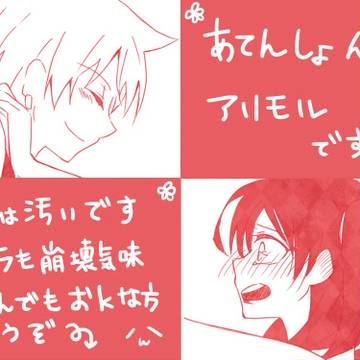 アリモル小話と落書き