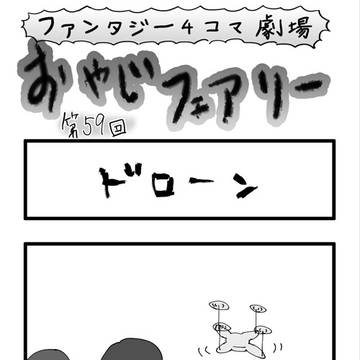 ファンタジー４コマ劇場 第５９回 「ドローン」