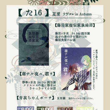 ラヴコレ in Autumn 2016 お品書き