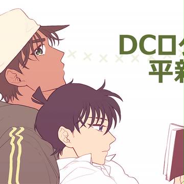 DCログ２