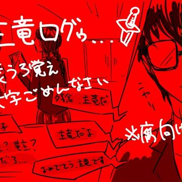 【腐向け】ぺごぺご主竜まとめ
