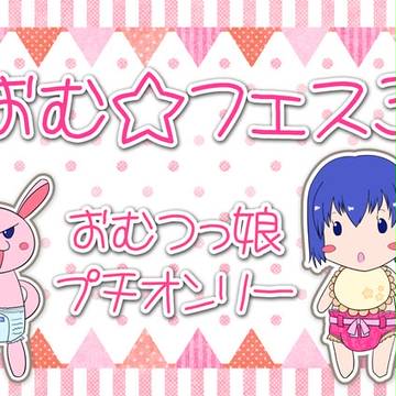 おむ☆フェス3 プチオンリーのれんイラスト