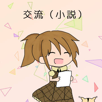 【魔事2】小説交流誘導【学園祭】