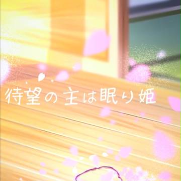 待望の主は眠り姫*表紙