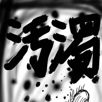 汚濁発動