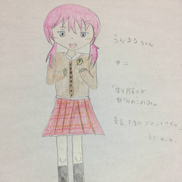 らんまる描いてみたよん！