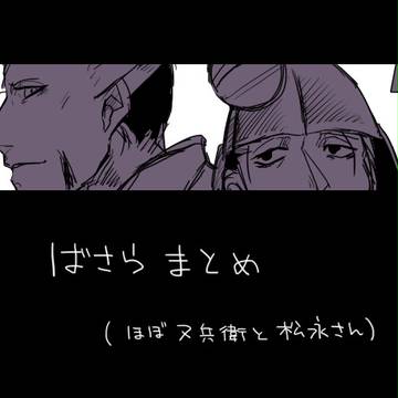 又兵衛＆松永さんまとめ