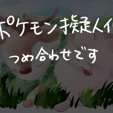 【ポケ擬】ため込んだ我が子詰め３